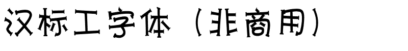 汉标工字体（非商用）.ttf