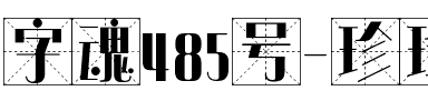 字魂485号-珍珠米字格.ttf
