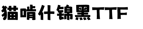 猫啃什锦黑TTF.ttf