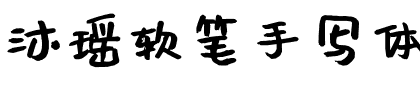 沐瑶软笔手写体.ttf