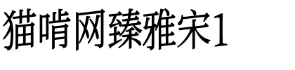 猫啃网臻雅宋1.ttf