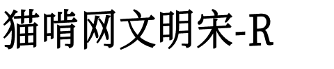 猫啃网文明宋-R.ttf