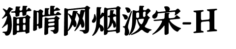 猫啃网烟波宋-H.ttf