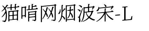 猫啃网烟波宋-L.ttf
