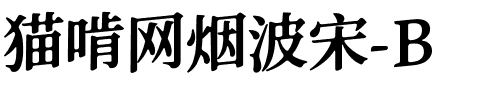 猫啃网烟波宋-B.ttf
