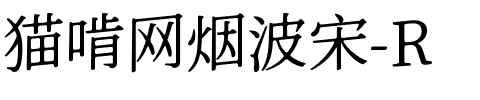 猫啃网烟波宋-R.ttf
