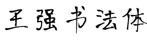 王强书法体.ttf