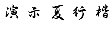 演示夏行楷体.ttf