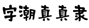 字潮真真隶.ttf