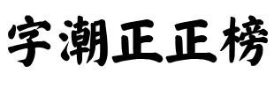 字潮正正榜.ttf