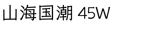 山海国潮 45W