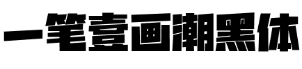 一笔壹画潮黑体.ttf