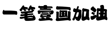 一笔壹画加油.ttf