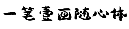 一笔壹画随心体.ttf