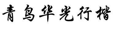 青鸟华光行楷