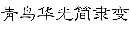 青鸟华光简隶变
