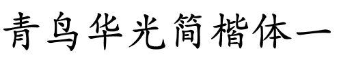 青鸟华光简楷体一