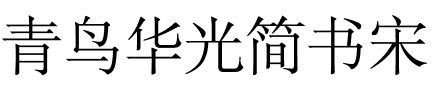 青鸟华光简书宋