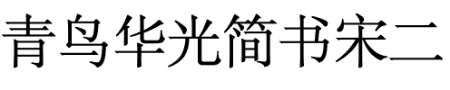 青鸟华光简书宋二