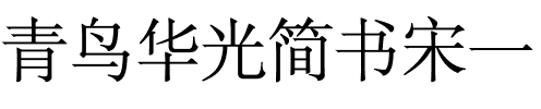 青鸟华光简书宋一