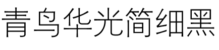青鸟华光简细黑