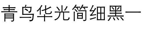 青鸟华光简细黑一