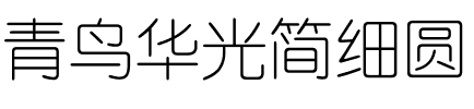青鸟华光简细圆