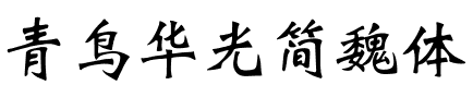 青鸟华光简魏体