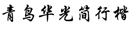 青鸟华光简行楷