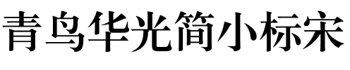 青鸟华光简小标宋