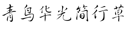 青鸟华光简行草