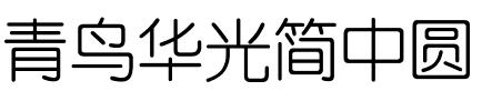 青鸟华光简中圆
