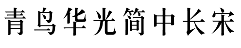 青鸟华光简中长宋