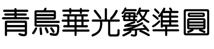 青鸟华光繁准圆