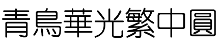 青鸟华光繁中圆
