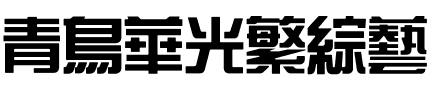 青鸟华光繁综艺