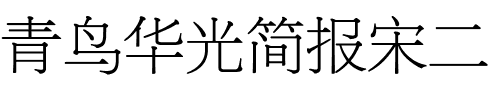 青鸟华光简报宋二