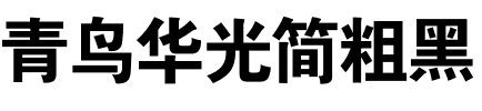 青鸟华光简粗黑
