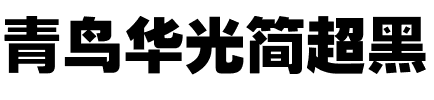 青鸟华光简超黑
