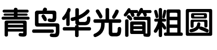 青鸟华光简粗圆