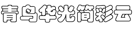 青鸟华光简彩云