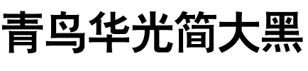 青鸟华光简大黑