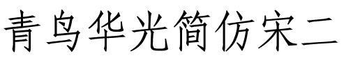 青鸟华光简仿宋二