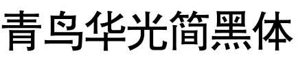 青鸟华光简黑体