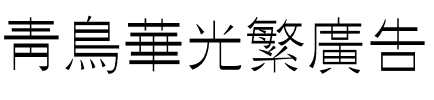 青鸟华光繁广告