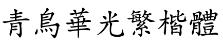 青鸟华光繁楷体