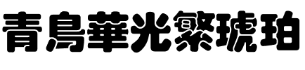 青鸟华光繁琥珀