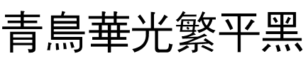 青鸟华光繁平黑