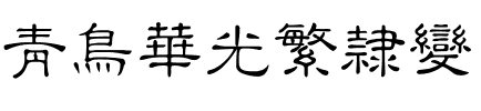 青鸟华光繁隶变