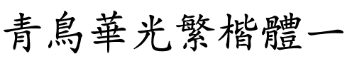 青鸟华光繁楷体一